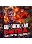Константин Федотов - Королевская битва
