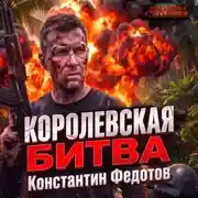 Постер книги Королевская битва
