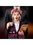 Елена Рай - Шура 2XL. Пошлю босса... На звёздочку!