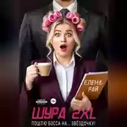 Постер книги Шура 2XL. Пошлю босса... На звёздочку!