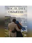 Бермет Акерова - Последнее Объятие