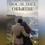 Постер книги Последнее Объятие