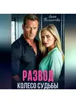 Лана Полякова - Развод. Колесо судьбы