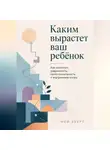 Ной Эверт - Каким вырастет ваш ребёнок. Как воспитать уверенность, самостоятельность и внутреннюю опору