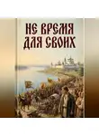 Геннадий Казанцев - Не пройти мимо. Книга 1. Не время для своих