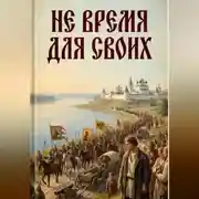 Постер книги Не пройти мимо. Книга 1. Не время для своих