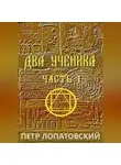Петр Лопатовский - Два ученика. Часть первая