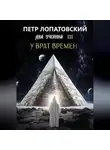 Петр Лопатовский - Два ученика часть третья. У Врат времён