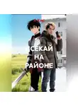 А Кис - ИСЕКАЙ НА РАЙОНЕ