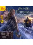 Ольга Шах - Принцесса по требованию