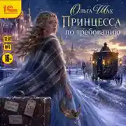 Постер книги Принцесса по требованию