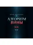Юрий Верхолин - Алгоритм вины