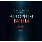 Постер книги Алгоритм вины