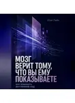 Илья Лейн - Мозг верит тому, что вы ему показываете. Как изменить внутренний код
