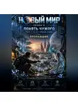 Надежда Порошина - НОВЫЙ МИР. Сезон 2. Понять чужого. Часть 1. Те, кто забрали людей. Том 1. Пропавшие