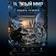 Постер книги НОВЫЙ МИР. Сезон 2. Понять чужого. Часть 1. Те, кто забрали людей. Том 1. Пропавшие