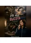 Ирина Устюгова - Не та высота