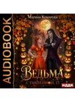 Марина Комарова - Ведьма с Тыквенной, 13