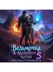 Оксана Гринберга - Ведьмочка в Академии Магов – 5