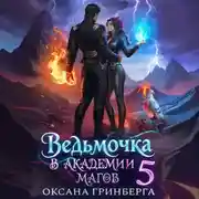 Постер книги Ведьмочка в Академии Магов – 5
