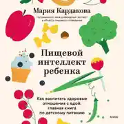 Постер книги Пищевой интеллект ребенка. Как воспитать здоровые отношения с едой: главная книга по детскому питанию