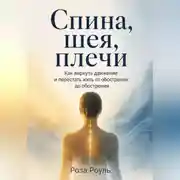 Постер книги Спина, шея, плечи. Как вернуть движение и перестать жить от обострения до обострения