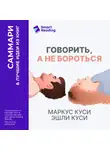Smart Reading - Говорить, а не бороться. Искусство понимания в браке. Маркус Куси, Эшли Куси. Саммари