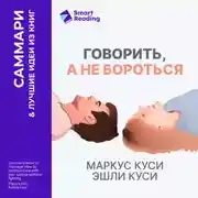 Постер книги Говорить, а не бороться. Искусство понимания в браке. Маркус Куси, Эшли Куси. Саммари