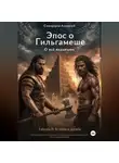 Алексей Скворцов - О всё видавшем. Эпос о Гильгамеше. Книга 2. Встреча и дружба