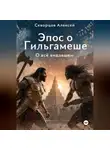 Алексей Скворцов - О всё видавшем. Эпос о Гильгамеше. Книга первая. Тирания и создание соперника