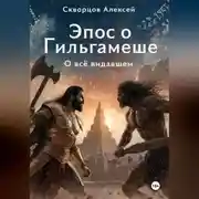 Постер книги О всё видавшем. Эпос о Гильгамеше. Книга первая. Тирания и создание соперника