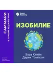 Smart Reading - Изобилие. Как мы создаем лучшее будущее. Эзра Кляйн, Дерек Томпсон. Саммари