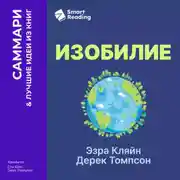 Постер книги Изобилие. Как мы создаем лучшее будущее. Эзра Кляйн, Дерек Томпсон. Саммари