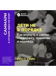 Smart Reading - Дети не в порядке. Как вернуть в школы поддержку, принятие и надежду. Росс Грин. Саммари