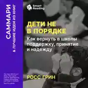 Постер книги Дети не в порядке. Как вернуть в школы поддержку, принятие и надежду. Росс Грин. Саммари