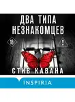 Стив Кавана - Два типа незнакомцев
