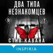 Постер книги Два типа незнакомцев
