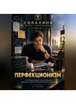Ауриэль Соларион - Перфекционизм