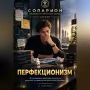 Постер книги Перфекционизм