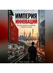 Марк Тьюрин - Империя инноваций: Внутри китайских компаний, заводов и рынков
