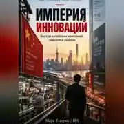 Постер книги Империя инноваций: Внутри китайских компаний, заводов и рынков