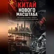 Постер книги Китай нового масштаба: Как страна дешёвых товаров стала технологической державой