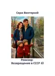 Серж Винтеркей - Ревизор: возвращение в СССР 63