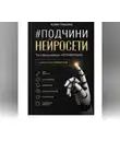 Юлия Гришина - Подчини нейросети. Ты спрашиваешь неправильно