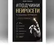 Постер книги Подчини нейросети. Ты спрашиваешь неправильно