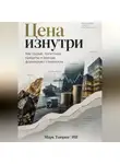 Марк Тьюрин - Цена изнутри: Как сырьё, логистика, кредиты и аренда формируют стоимость