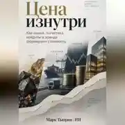 Постер книги Цена изнутри: Как сырьё, логистика, кредиты и аренда формируют стоимость