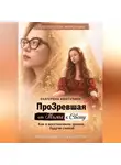 Екатерина Афитулина - ПроЗревшая от Тьмы к Свету