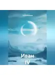 Сергей Кузнецов - Иван IV