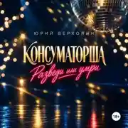 Постер книги Консуматорша: разведи или умри